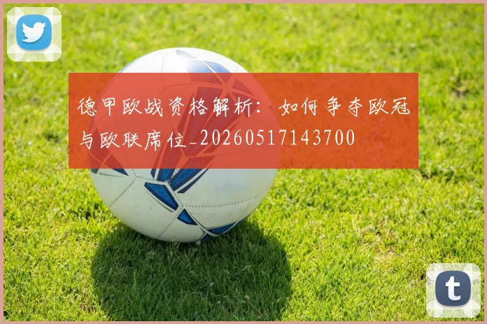 德甲欧战资格解析：如何争夺欧冠与欧联席位_20260517143700