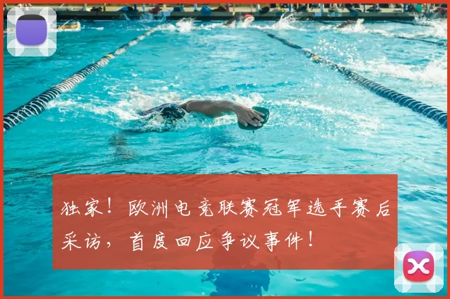 独家!欧洲电竞联赛冠军选手赛后采访,首度回应争议事件!