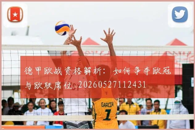 德甲欧战资格解析：如何争夺欧冠与欧联席位_20260527112431