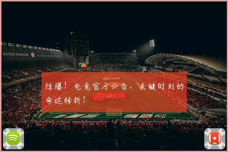 惊爆！电竞官方公告，关键时刻的命运转折！