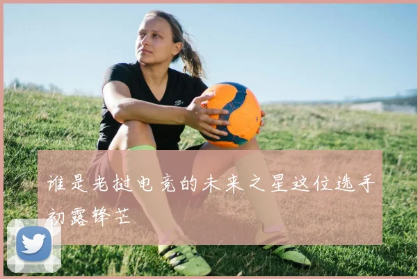谁是老挝电竞的未来之星这位选手初露锋芒