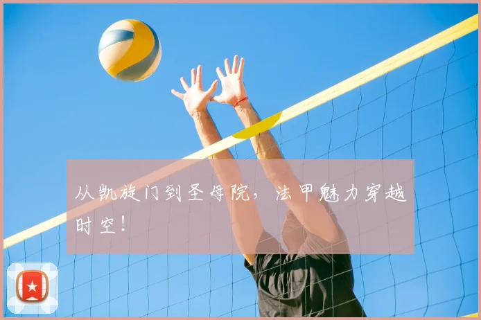 从凯旋门到圣母院,法甲魅力穿越时空!