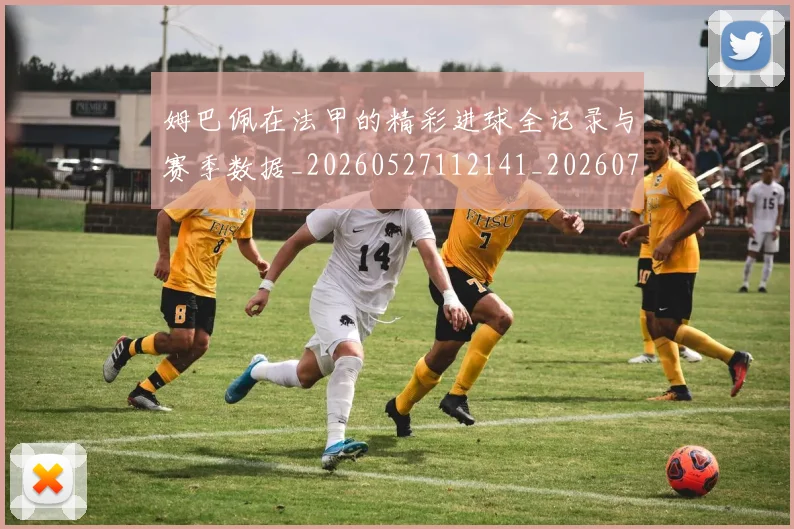 姆巴佩在法甲的精彩进球全记录与赛季数据_20260527112141_20260707023744