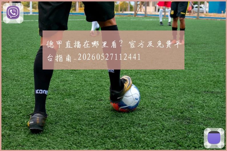 德甲直播在哪里看?官方及免费平台指南_20260527112441