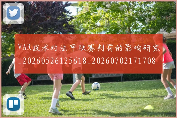VAR技术对法甲联赛判罚的影响研究_20260526125618_20260702171708