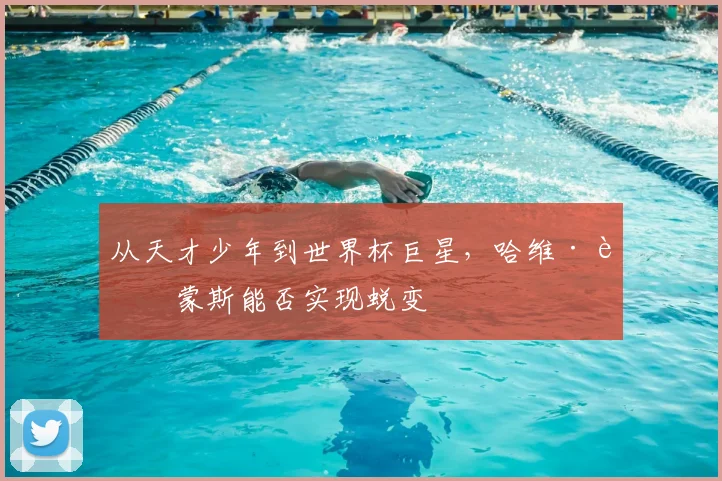 从天才少年到世界杯巨星，哈维·西蒙斯能否实现蜕变