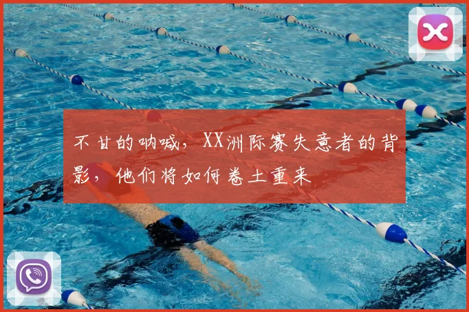 不甘的呐喊，XX洲际赛失意者的背影，他们将如何卷土重来