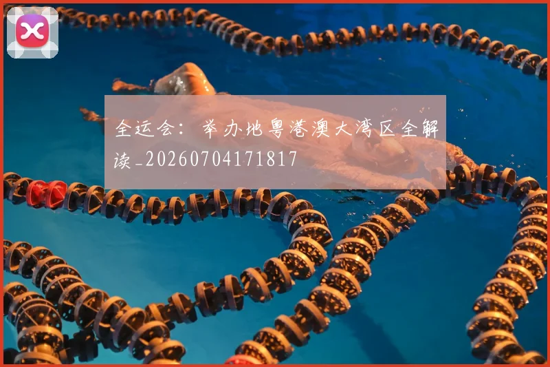 全运会:举办地粤港澳大湾区全解读_20260704171817
