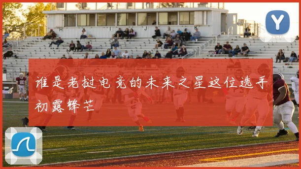 谁是老挝电竞的未来之星这位选手初露锋芒