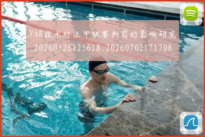 VAR技术对法甲联赛判罚的影响研究_20260526125618_20260702171708