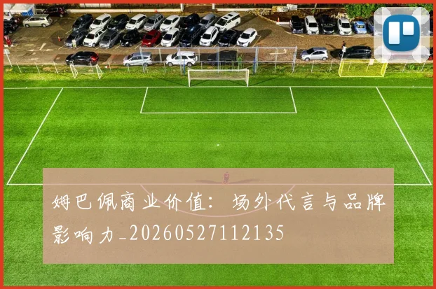 姆巴佩商业价值:场外代言与品牌影响力_20260527112135