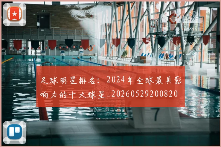 足球明星排名：2024年全球最具影响力的十大球星_20260529200820