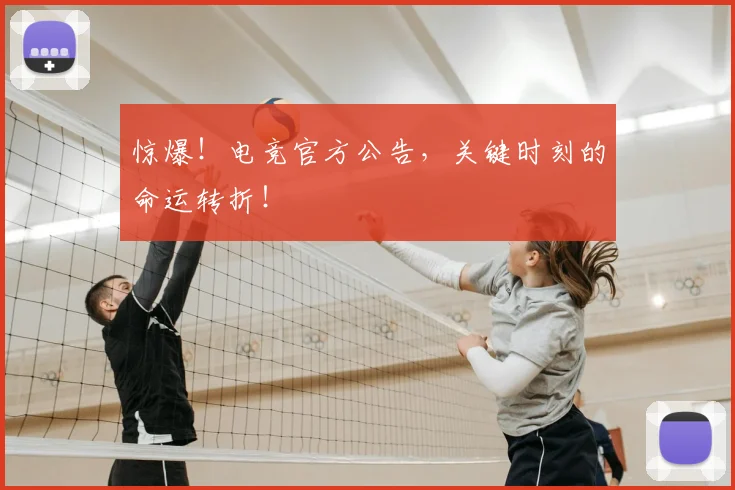 惊爆！电竞官方公告，关键时刻的命运转折！