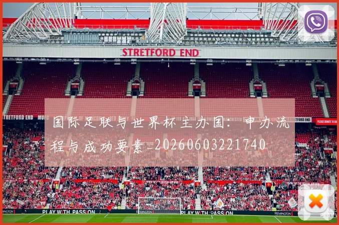 国际足联与世界杯主办国：申办流程与成功要素_20260603221740
