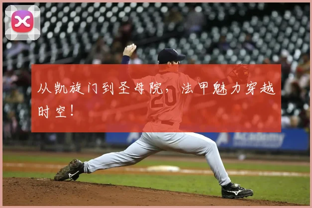 从凯旋门到圣母院，法甲魅力穿越时空！