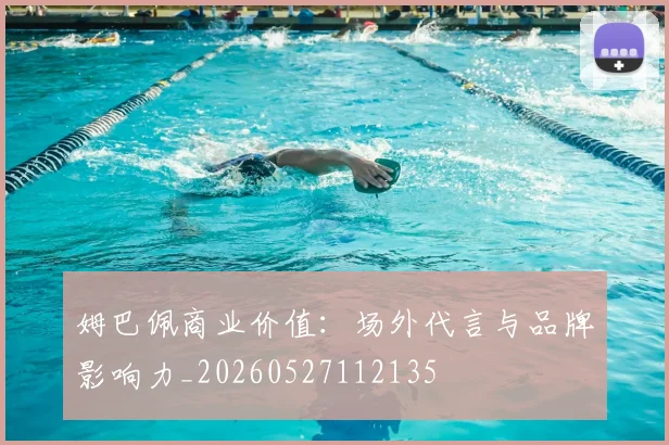 姆巴佩商业价值:场外代言与品牌影响力_20260527112135