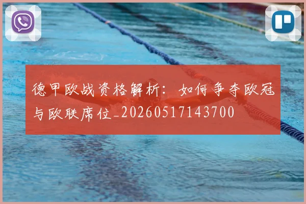 德甲欧战资格解析：如何争夺欧冠与欧联席位_20260517143700