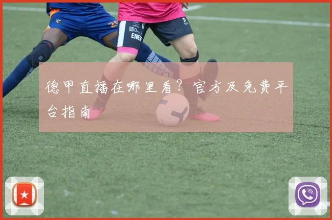 德甲直播在哪里看?官方及免费平台指南